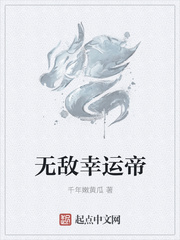 无敌幸运帝小说全文免费阅读百度云