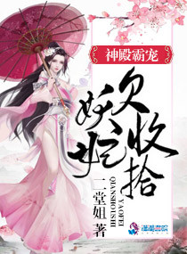 神殿之妖妃好甜