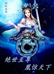 绝世至尊凰惊天下免费阅读