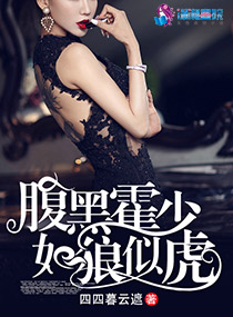 腹黑霍少如狼似虎小说全本免费阅读