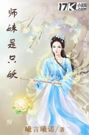 师妹是只妖小说全文免费阅读无弹窗