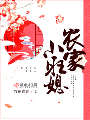 旺家小农女 全文免费阅读