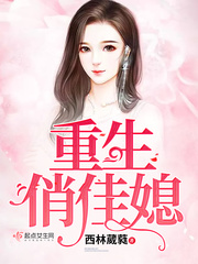 重生俏媳妇免费阅读全文无广告