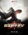 黑暗的中世纪是什么