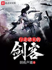 行走诸天的剑客TXT全集下载