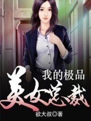 我的极品美女总裁女主角小说