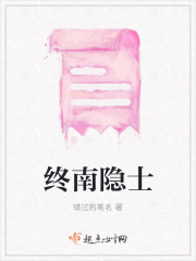 终南山隐士是什么人