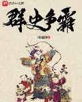 类似群史争霸全史大乱斗的小说