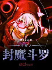 斗罗之封魔斗罗免费阅读