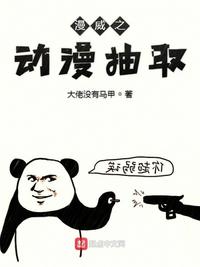 漫威之动漫抽取TXT免费下载