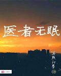 医者无眠起点中文网
