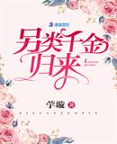 另类千金归来小说免费阅读笔趣阁