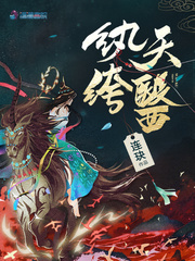 纨绔天医免费下载
