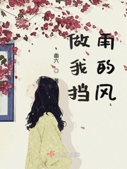 下雨我为你遮风挡雨