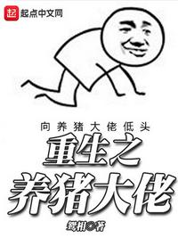 重生之养猪大佬小说全文免费阅读