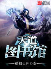 天道图书馆免费阅读小说
