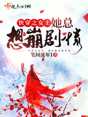 快穿之女主总是皮断腿 最新章节 无弹窗