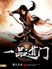 一品道门第一千零二十九章