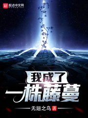 我成了一株藤蔓免费阅读小说