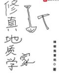 修真地质学家小说全文免费阅读笔趣阁