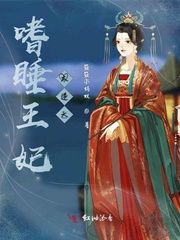 这个王妃太逆天