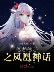 绝世唐门之凤凰神话小说免费阅读下载