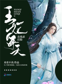 王妃每天在线求打脸小说在线阅读全文