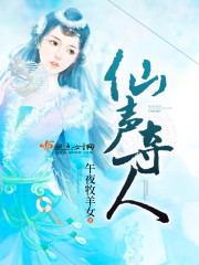 仙人夺声小说