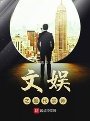 文娱之绝代宗师小说全文免费阅读无弹窗