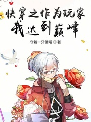 快穿之作你完结破解版金手指