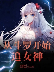 从斗罗开始追女神未删节