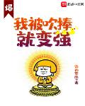 我被吹捧就变强小说全集免费阅读