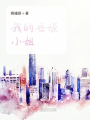 我的安妮小姐小说全文免费阅读无弹窗