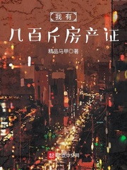 我家有几百斤房产证