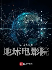 看地球电影