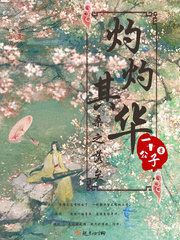 灼灼其华(重生)txt