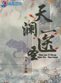 天澜医圣小说全文免费阅读下载