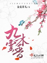 九木云香小说全文免费阅读