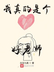 我真的是个好老师小说免费阅读全文