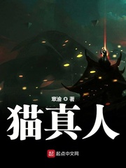 猫真人免费阅读下载