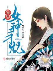 异界女神传txt精校