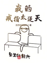 我的戒指大逆天