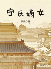 宁家嫡女要弑君