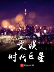 文娱时代巨星小说在线阅读无弹窗