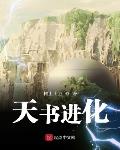 天书进化起点中文网
