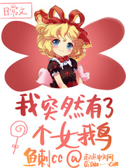 我突然有了个女鹅 小说