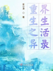 重生之异界生活录小说全本下载