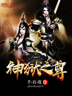 神狱之尊小说阅读免费下载
