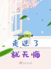 走过了就无悔小说全文免费阅读