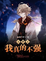 斗罗之我真的不强听书